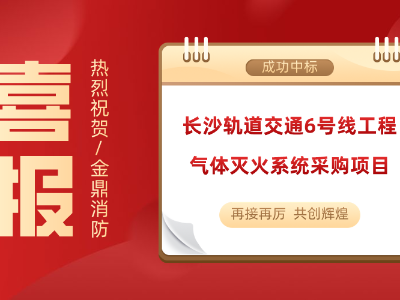 喜訊！金鼎消防成功中標(biāo)長沙軌道交通6號線工程氣體滅火系統(tǒng)采購項(xiàng)目