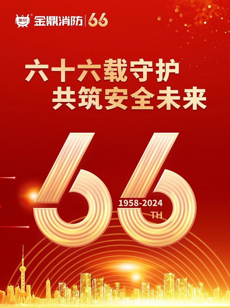 金鼎消防66周年