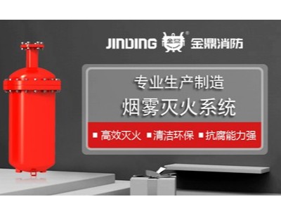 煙霧滅火裝置在油罐上的應(yīng)用