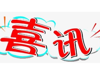 喜訊！金鼎消防成功入圍中國移動氣體滅火系統(tǒng)集中采購項目