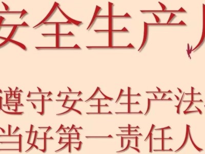 遵守安全生產(chǎn)法，當(dāng)好第一責(zé)任人